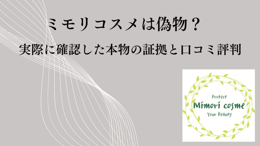ミモリコスメは偽物？実際に確認した本物の証拠と口コミ評判