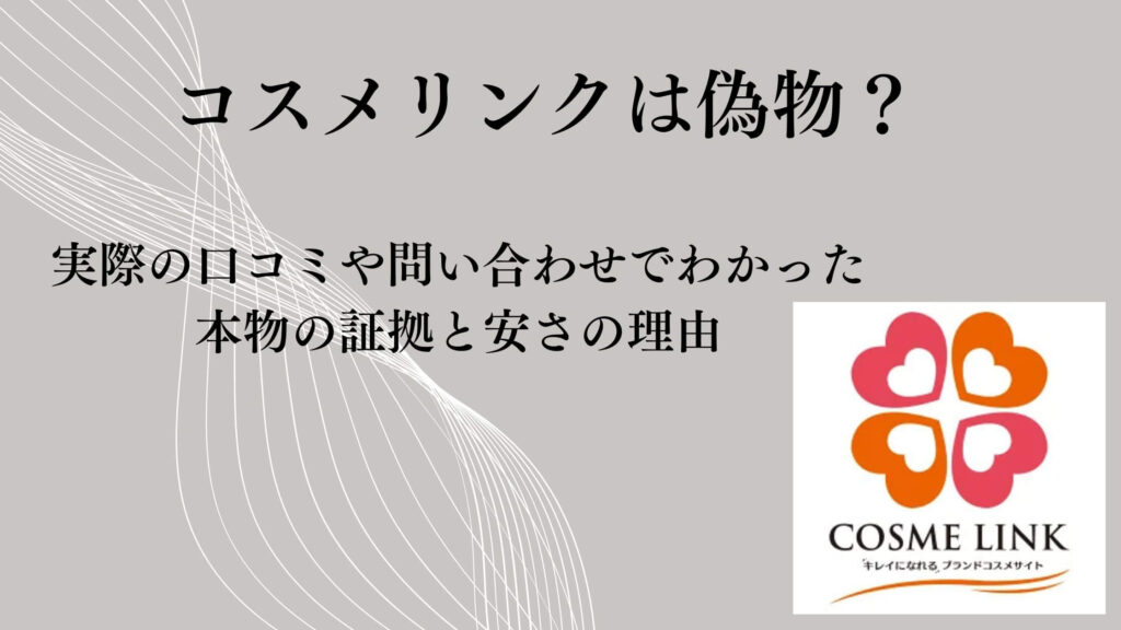 コスメリンクは偽物？実際の口コミや問い合わせでわかった本物の証拠と安さの理由