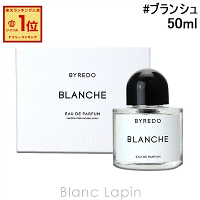 バイレード BYREDO ブランシュ