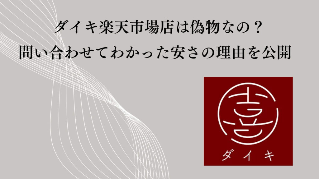 ダイキ楽天市場店は偽物なの？問い合わせてわかった安さの理由を公開