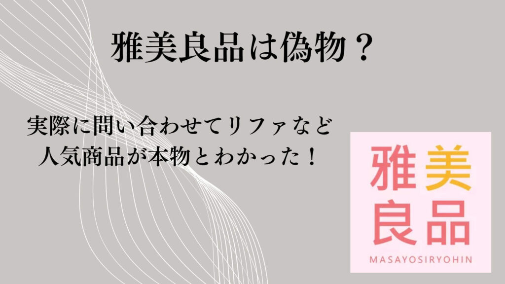 雅美良品は偽物？実際に問い合わせてリファなど人気商品が本物とわかった！