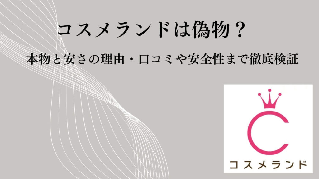 コスメランドは偽物？本物と安さの理由・口コミや安全性まで徹底検証