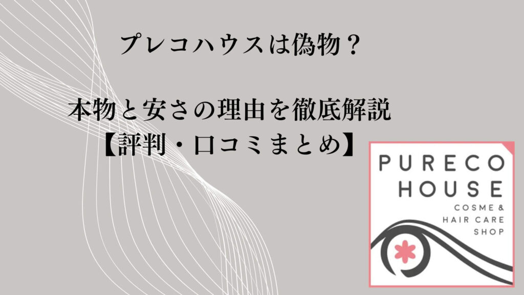 プレコハウスは偽物？本物と安さの理由を徹底解説【評判・口コミまとめ】