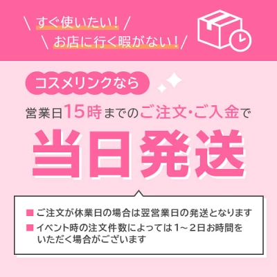コスメリンクの発送について