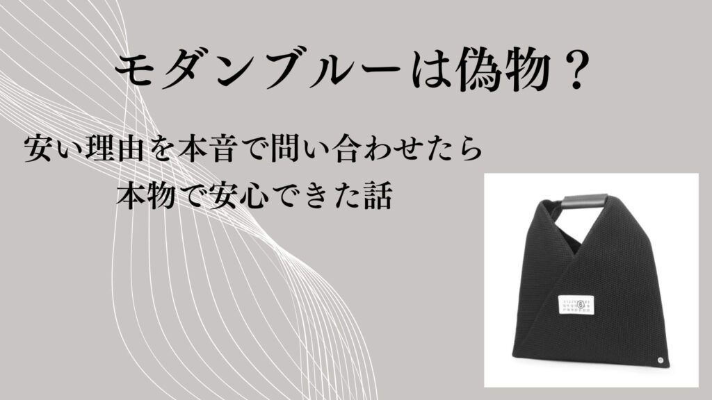 モダンブルー楽天市場店は偽物？安い理由を本音で問い合わせたら本物で安心できた話