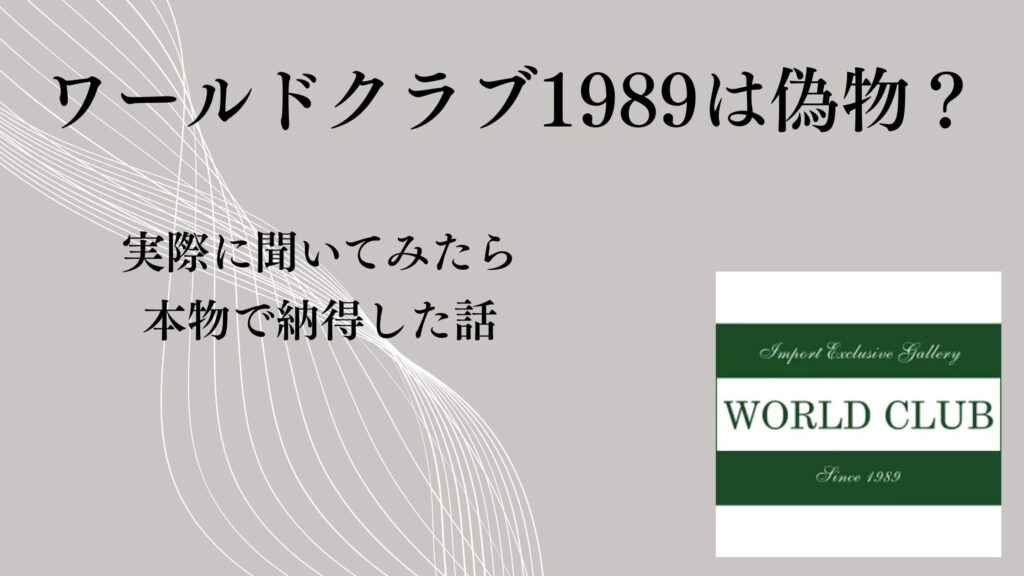 ワールドクラブ1989は偽物？実際に聞いてみたら本物で納得した話