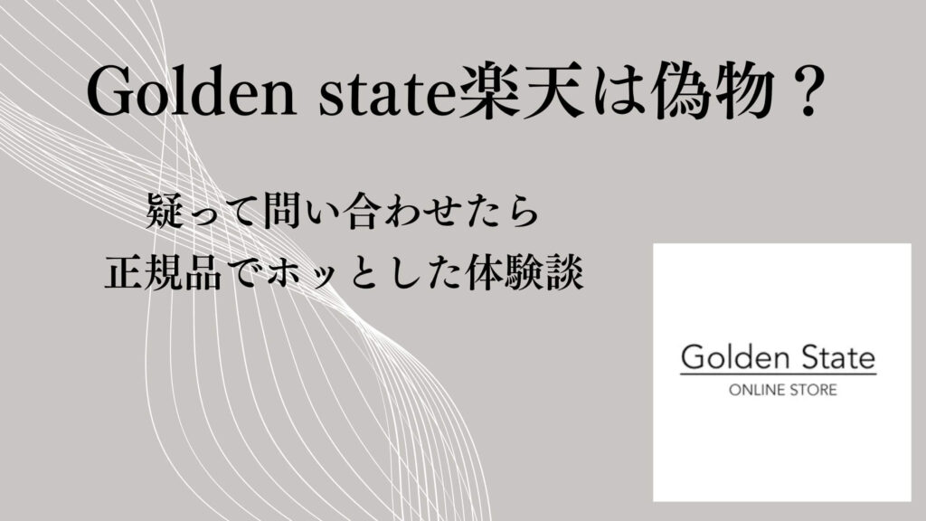 Golden state楽天は偽物？疑って問い合わせたら正規品でホッとした体験談