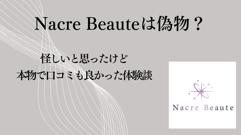 Nacre Beauteは偽物？怪しいと思ったけど本物で口コミも良かった体験談