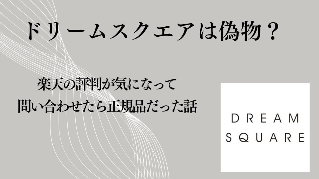 ドリームスクエアは偽物？楽天の評判が気になって問い合わせたら正規品だった話