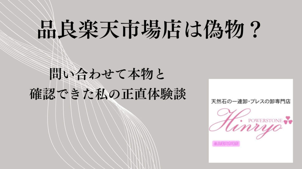 品良楽天市場店は偽物？問い合わせて本物と確認できた私の正直体験談