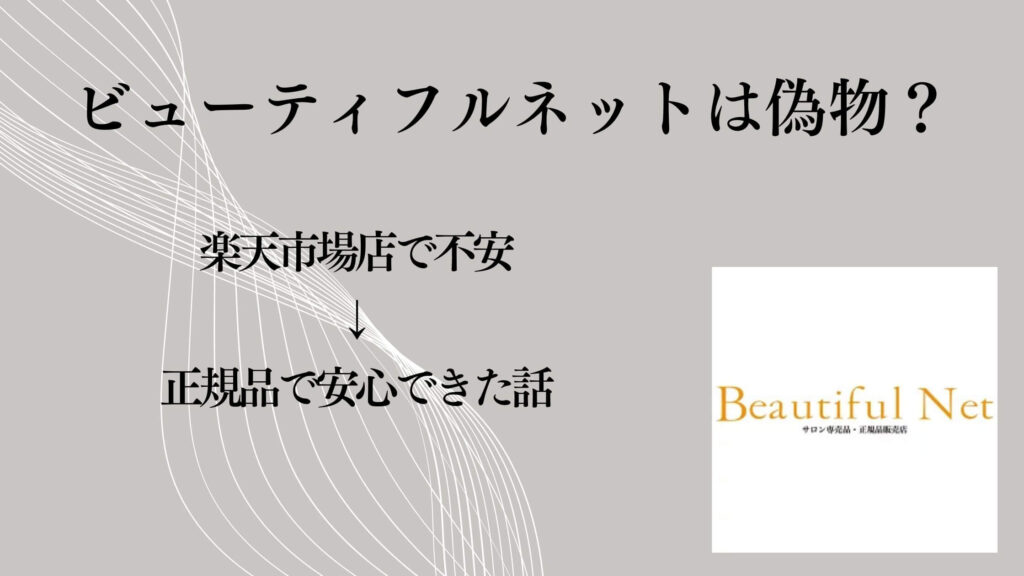 ビューティフルネットは偽物？楽天市場店で不安→正規品で安心できた話
