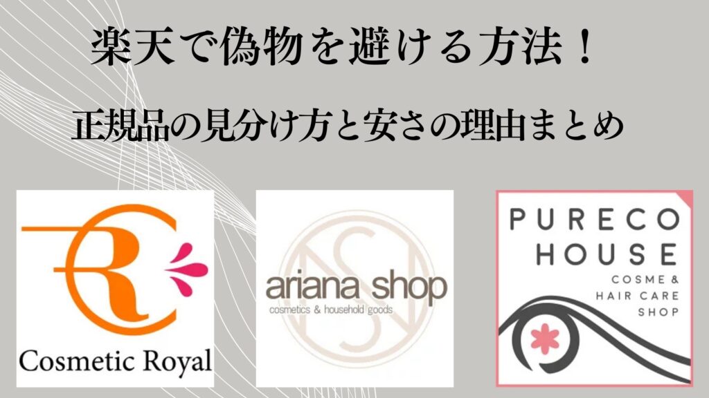 楽天で偽物を避ける方法！正規品の見分け方と安さの理由まとめ