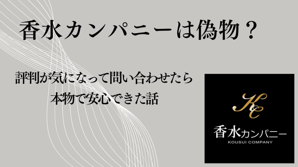 香水カンパニーは偽物？評判が気になって問い合わせたら本物で安心できた話