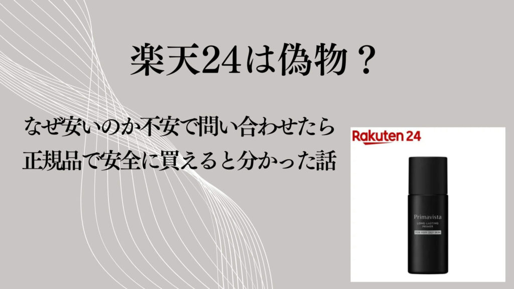 楽天24は偽物？なぜ安いのか不安で問い合わせたら正規品で安全に買えると分かった話