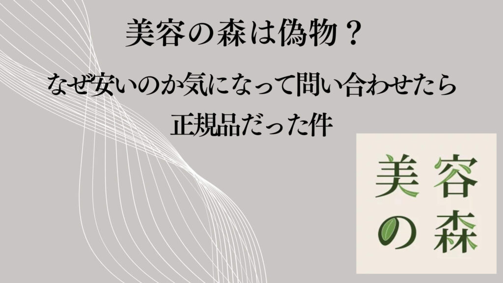 美容の森は偽物？なぜ安いのか気になって問い合わせたら正規品だった件