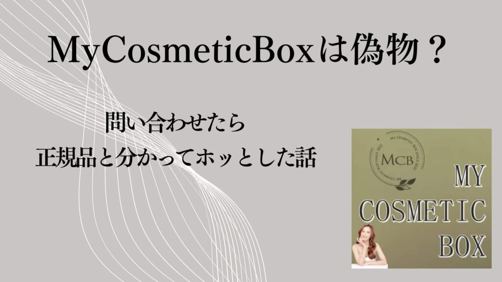MyCosmeticBoxは偽物？問い合わせたら正規品と分かってホッとした話
