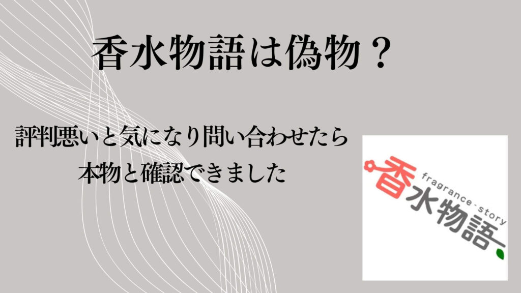 香水物語は偽物？評判悪いと気になり問い合わせたら本物と確認できました