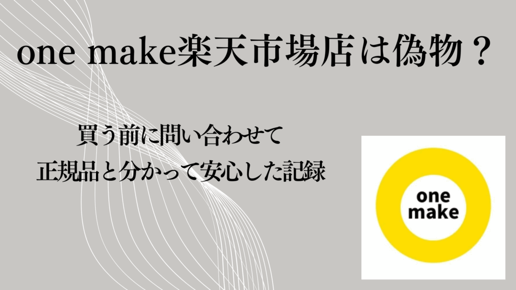 one make楽天市場店は偽物？買う前に問い合わせて正規品と分かって安心した記録