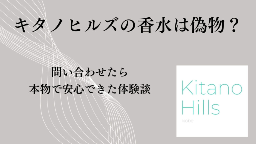 キタノヒルズの香水は偽物？問い合わせたら本物で安心できた体験談