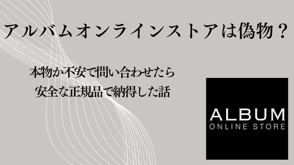 アルバムオンラインストアは偽物？本物か不安で問い合わせたら安全な正規品で納得した話