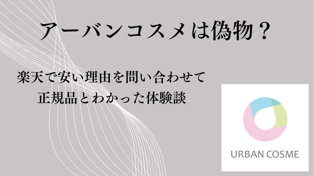 アーバンコスメは偽物？楽天で安い理由を問い合わせて正規品とわかった体験談