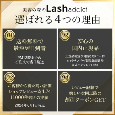美容の森のラッシュアディクトが選ばれる理由