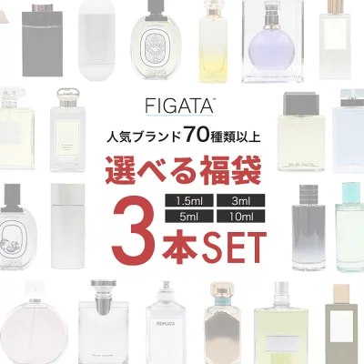 FIGATA お試し 香水 3本セット
