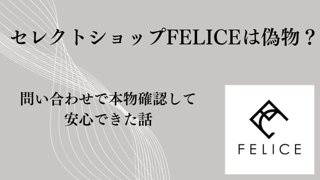セレクトショップFELICEは偽物？問い合わせで本物確認して安心できた話