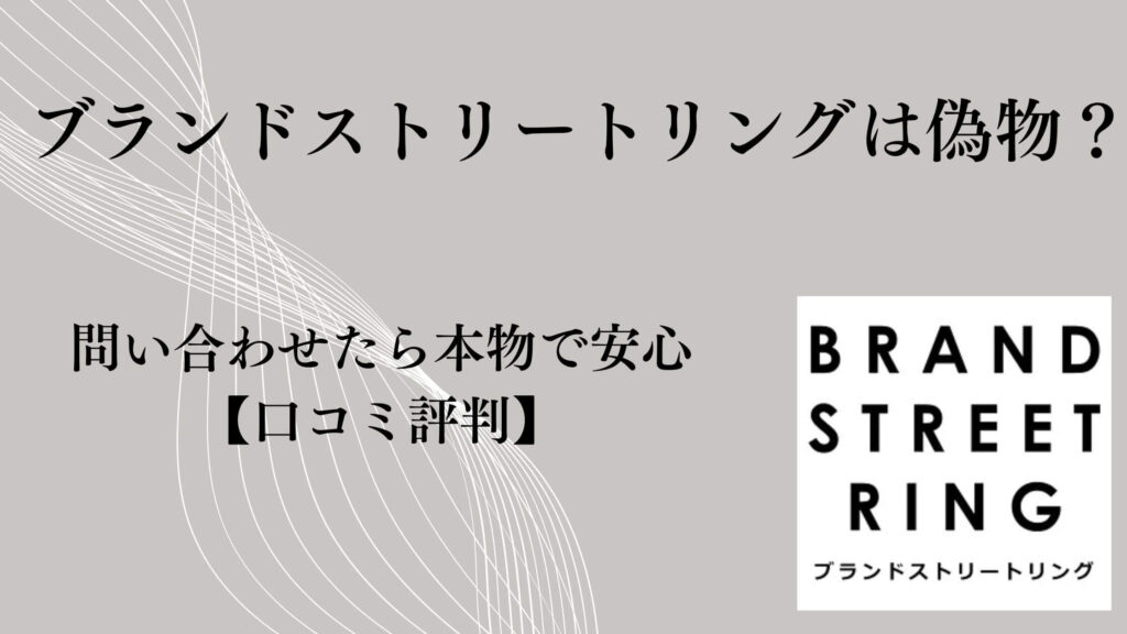 ブランドストリートリングは偽物？問い合わせたら本物で安心【口コミ評判】