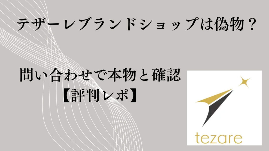 テザーレブランドショップは偽物?不安だったけど問い合わせで本物と確認【評判レポ】