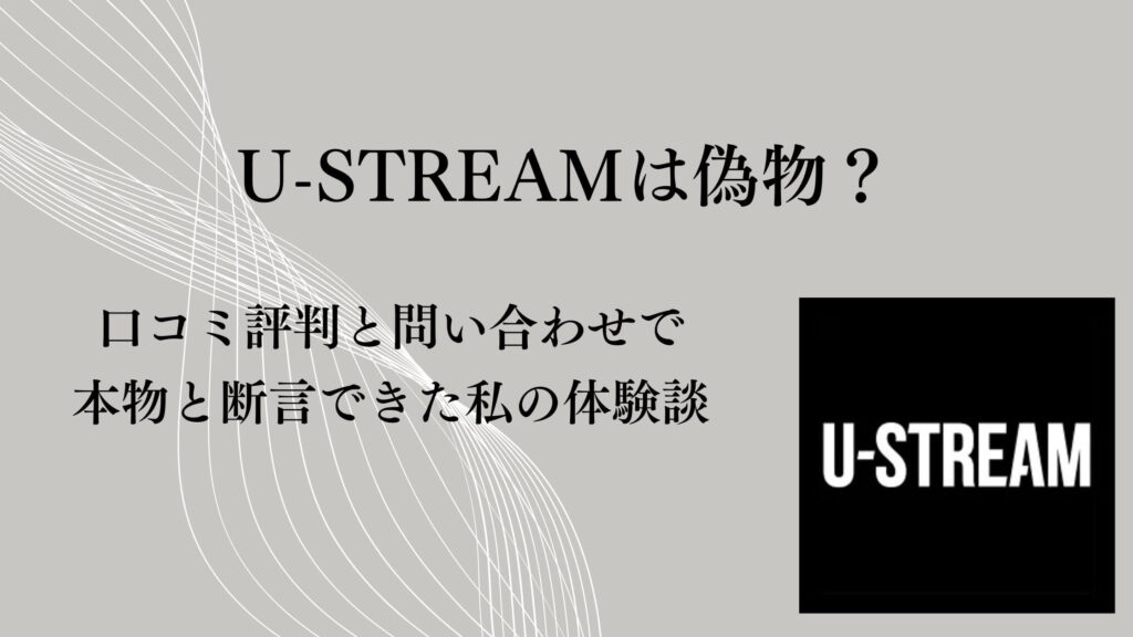 U-STREAMは偽物？口コミ評判と問い合わせで本物と断言できた私の体験談