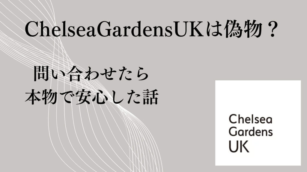 ChelseaGardensUKは偽物?問い合わせたら本物で安心した話