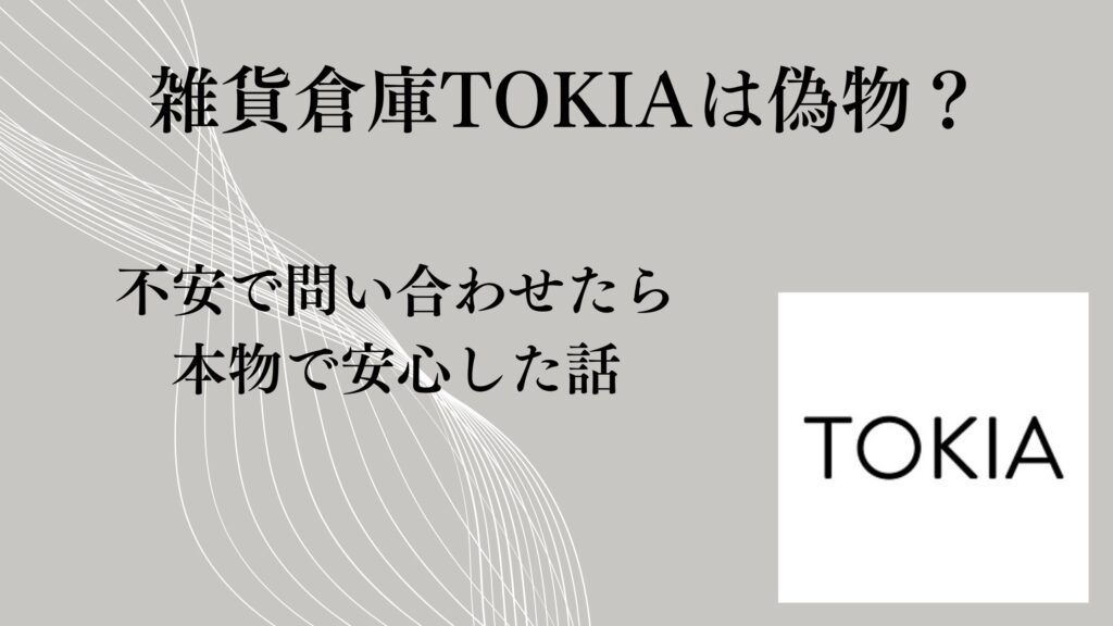 不安で問い合わせたら本物で安心した話【評判まとめ】