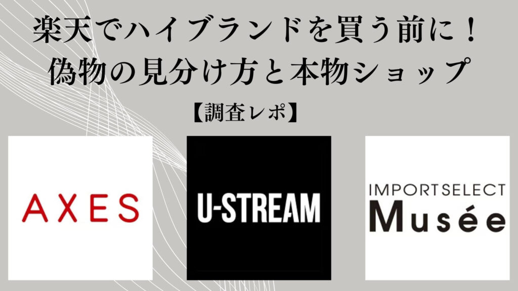 楽天でハイブランドを買う前に！偽物の見分け方と本物ショップ【調査レポ】