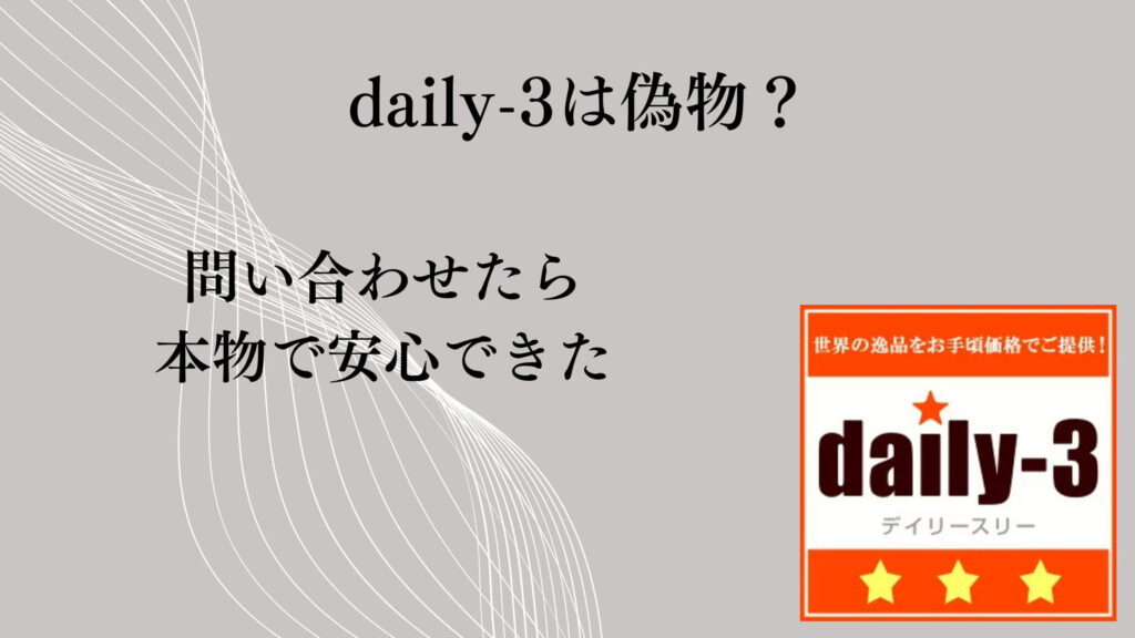 daily-3は偽物?イッタラの評判が気になって問い合わせたら本物で安心できた