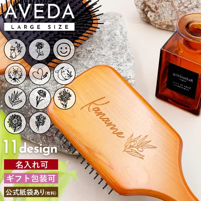 【名入れ可】アヴェダ パドルブラシ 大きめサイズ AVEDA ヘアブラシ