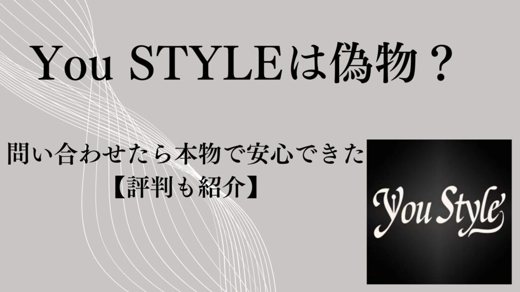 You STYLEは偽物？問い合わせたら本物で安心できた【評判も紹介】
