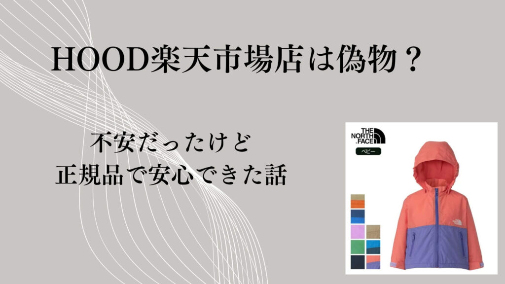 HOOD楽天市場店は偽物？不安だったけど正規品で安心できた話
