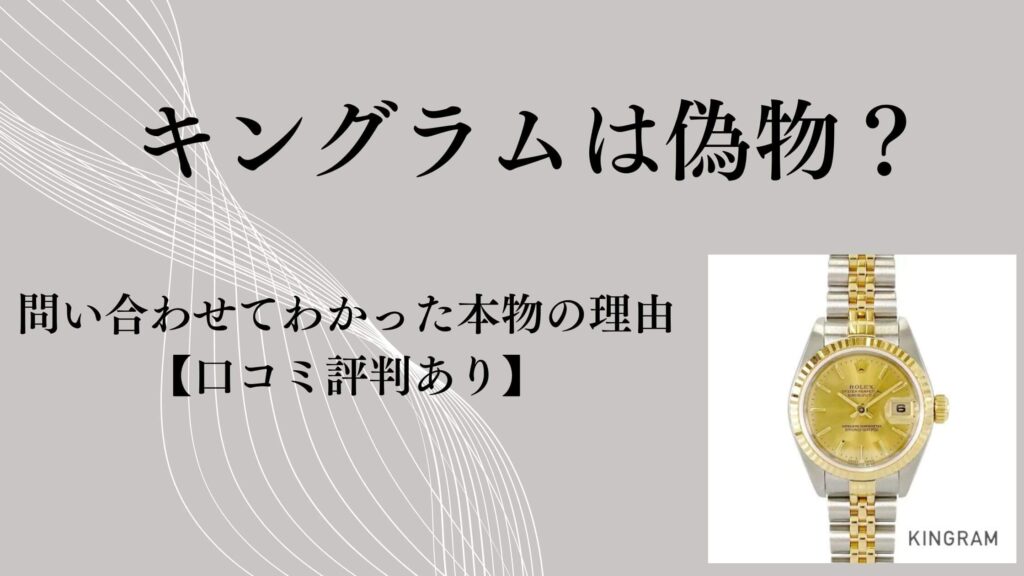 キングラムは偽物？問い合わせてわかった本物の理由【口コミ評判あり】