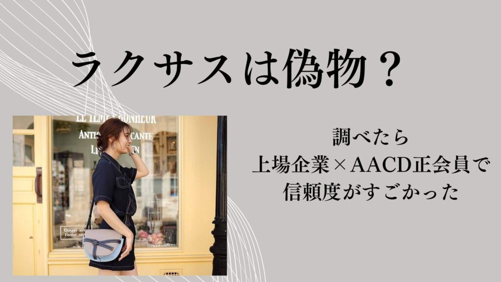ラクサスは偽物？と思って調べたら上場企業×AACD正会員で信頼度がすごかった