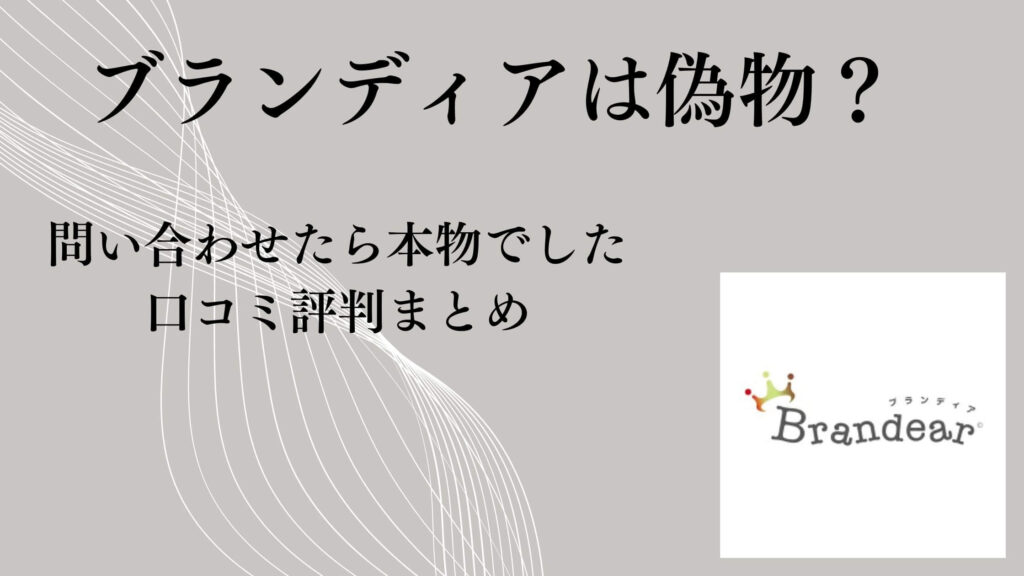 ブランディアは偽物？問い合わせたら本物でした｜口コミ評判まとめ