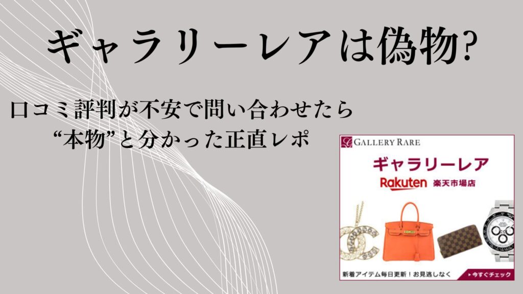 ギャラリーレアは偽物？口コミ評判が不安で問い合わせたら“本物”と分かった正直レポ