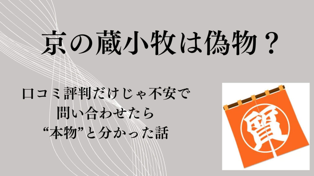 京の蔵小牧は偽物？口コミ評判だけじゃ不安で問い合わせたら“本物”と分かった話