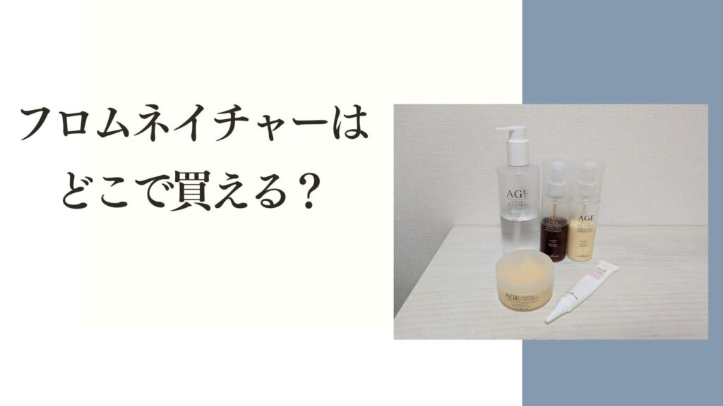 フロムネイチャーはどこで買える？ドラッグストアで探して分かった本当の入手先
