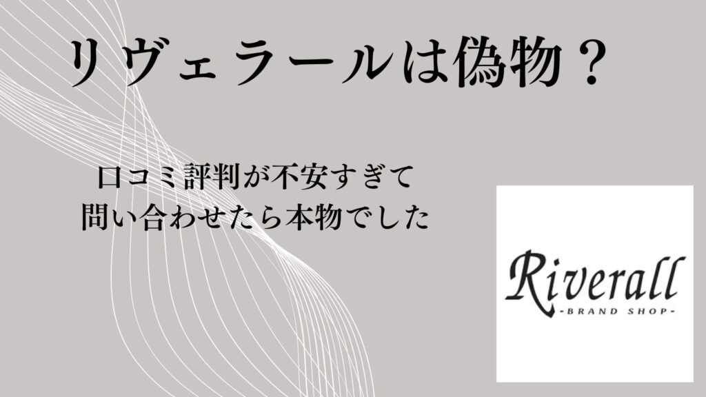 リヴェラールは偽物？口コミ評判が不安すぎて問い合わせたら本物でした【正直レビュー】
