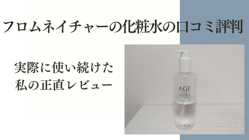 フロムネイチャーの化粧水の口コミ評判は本当？実際に使い続けた私の正直レビュー