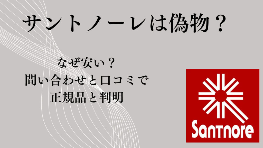 サントノーレは偽物？なぜ安い？問い合わせと口コミで正規品と判明
