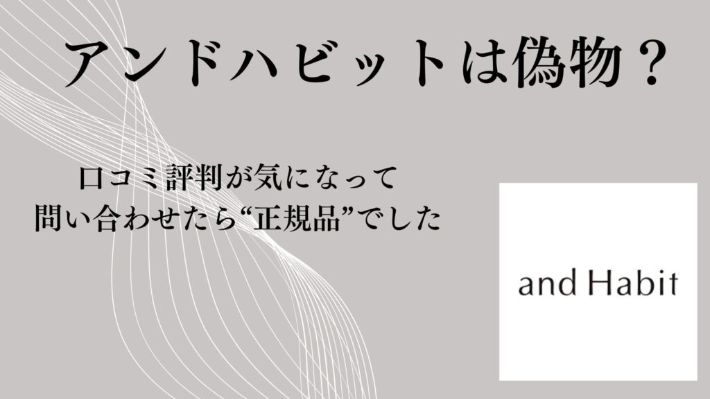 アンドハビットは偽物？口コミ評判が気になって問い合わせたら“正規品”でした
