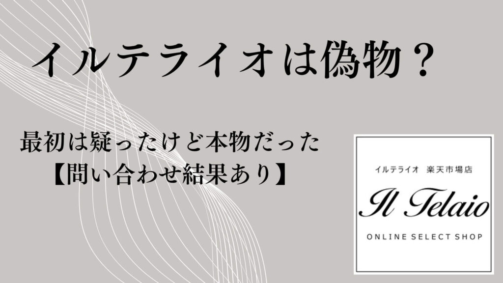 イルテライオは偽物？最初は疑ったけど本物だった【問い合わせ結果あり】