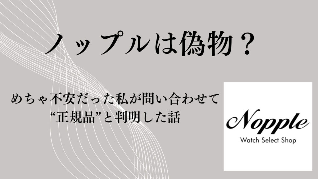 株式会社ノップルは偽物？めちゃ不安だった私が問い合わせて“正規品”と判明した話